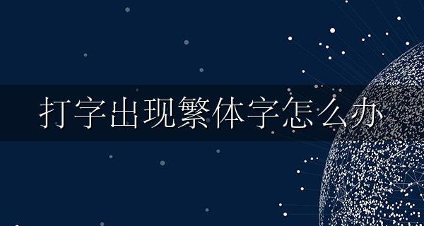 打字出现繁体字怎么办 输入法全是繁体字怎么办【解决方法】