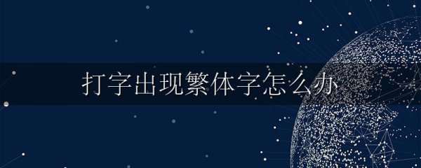 打字出现繁体字怎么办