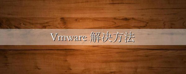 Vmware 解决方法