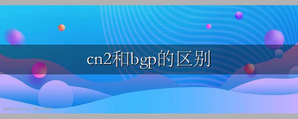 cn2和bgp的区别