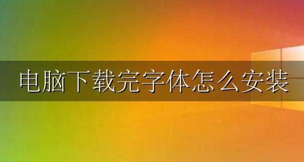 电脑下载完字体怎么安装 windows字体安装方法大全