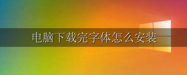 电脑下载完字体怎么安装