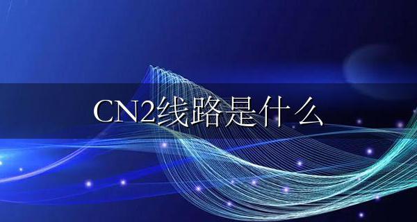 CN2线路是什么 CN2有什么优点