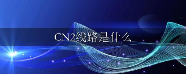CN2线路是什么