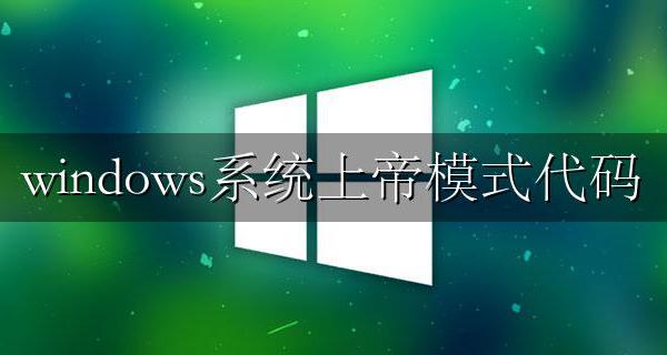 windows系统上帝模式代码 windows上帝模式指令大全分享
