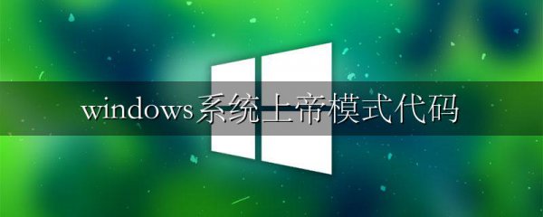 windows系统上帝模式代码