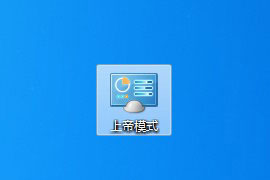 windows系统上帝模式代码