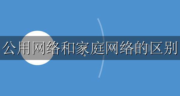 公用网络和家庭网络的区别 公用网络和专用网络的区别