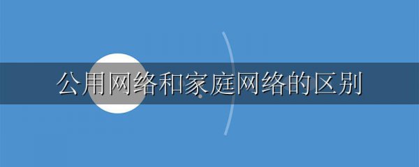 公用网络和家庭网络的区别