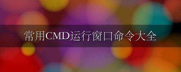 常用CMD运行窗口命令大全