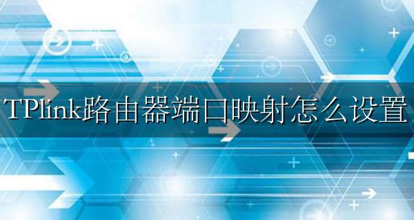 TPlink路由器端口映射怎么设置 tp-link端口映射设置教程