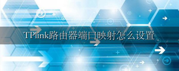TPlink路由器端口映射怎么设置