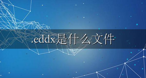 .eddx是什么文件 eddx文件用什么软件打开