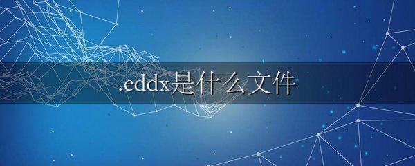 .eddx是什么文件