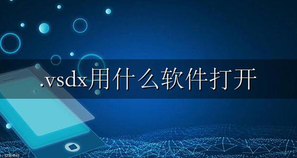 .vsdx用什么软件打开 vsdx是什么格式文件