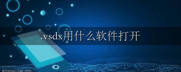 .vsdx用什么软件打开