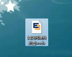 .vsdx用什么软件打开