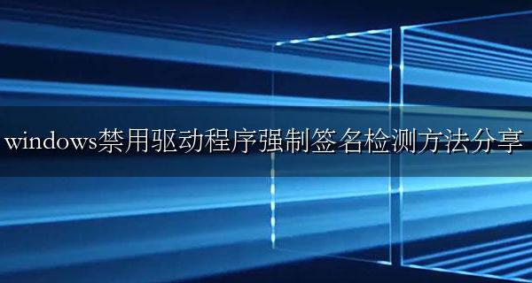 WIN10禁用驱动程序签名强制 windows禁用驱动程序强制签名检测方法分享