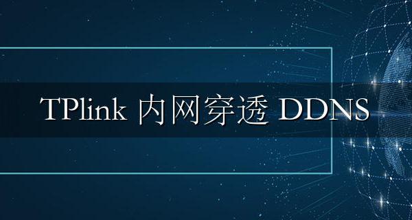 TPlink DDNS 内网穿透 TPlink DDNS 外网访问设置方法