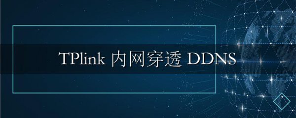 TPlink 内网穿透 DDNS