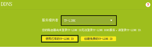 TPlink 内网穿透 DDNS