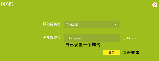 TPlink 内网穿透 DDNS