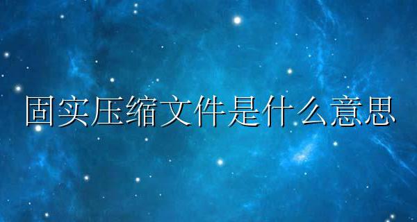 固实压缩文件是什么意思 固实压缩文件的优劣