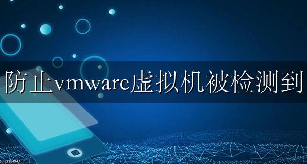 防止vmware虚拟机被检测到 规避vmware虚拟机检测方法