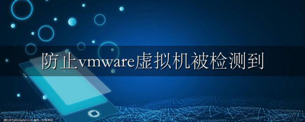 防止vmware虚拟机被检测到