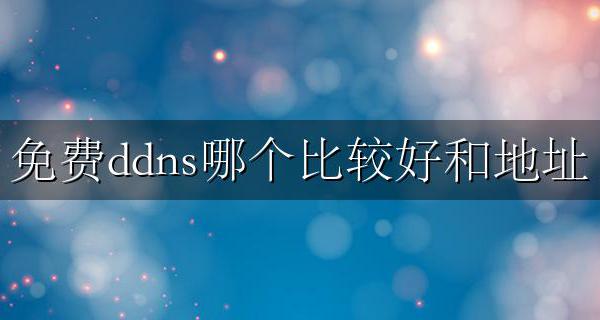 ddns免费吗 免费ddns哪个比较好和地址