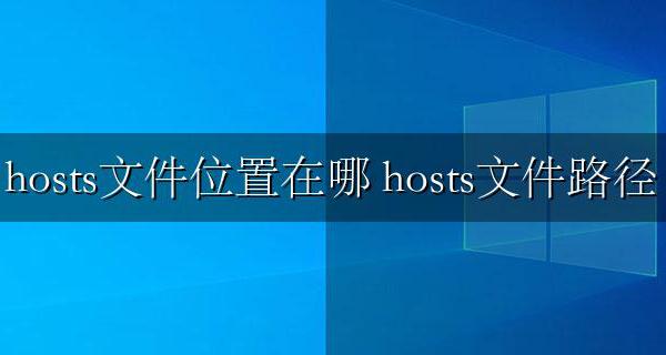 hosts文件位置在哪 windows hosts文件路径