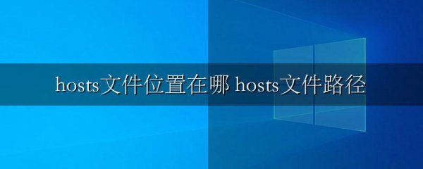 hosts文件位置在哪 hosts文件路径
