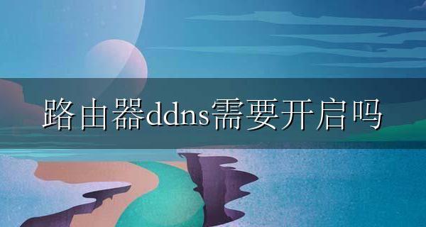 路由器ddns需要开启吗 路由器ddns什么意思