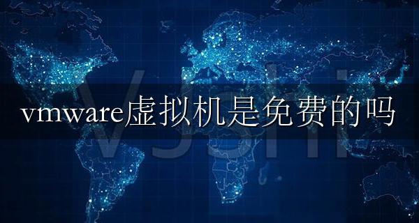 vmware虚拟机收费 vmware虚拟机是免费的吗