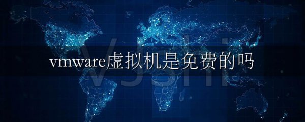 vmware虚拟机是免费的吗