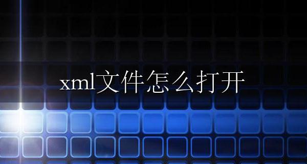xml文件怎么打开 xml文件到底是干嘛的