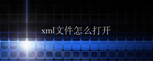 xml文件怎么打开