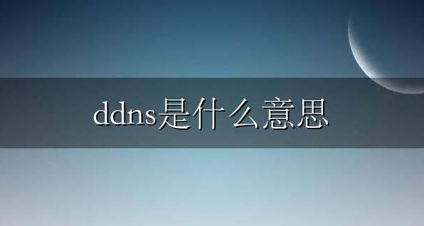 ddns是什么意思 网络ddns是什么意思