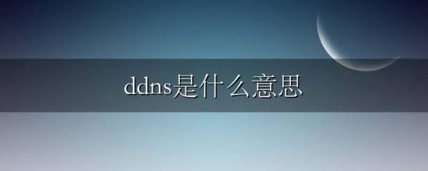 ddns是什么意思