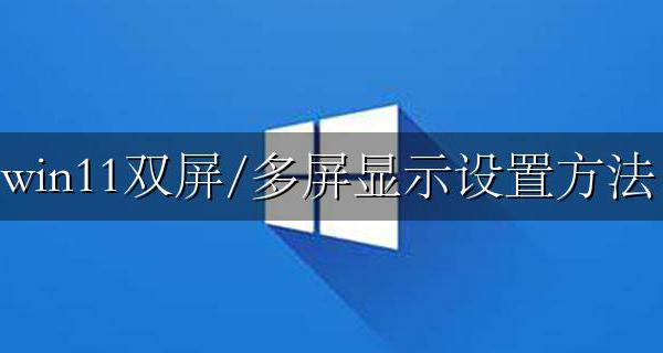 win11双屏显示器怎么设置 win11双屏/多屏显示设置方法
