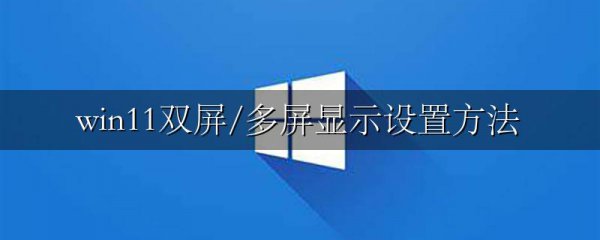 win11双屏/多屏显示设置方法