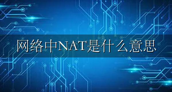 网络中NAT是什么意思 路由器NAT是什么意思