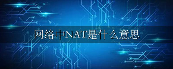 网络中NAT是什么意思