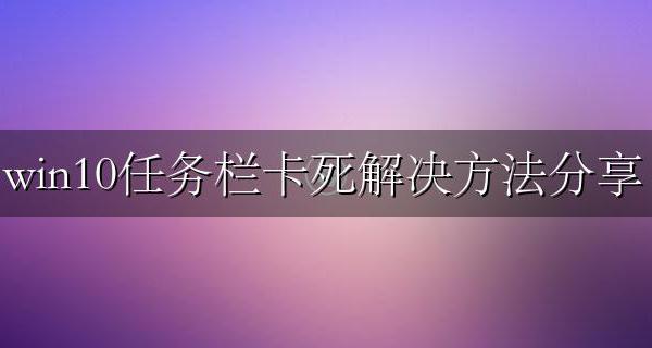 win10任务栏总是卡死 win10任务栏卡死解决方法分享