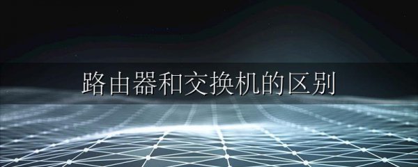 路由器和交换机的区别