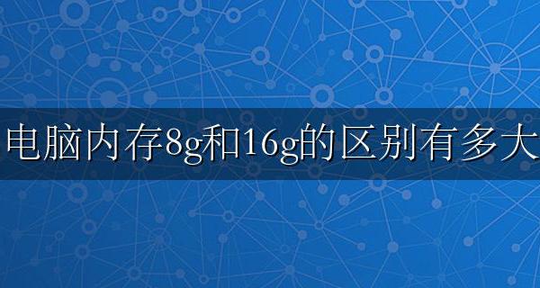 电脑内存8g跟8g的区别 电脑内存8g和16g的区别有多大