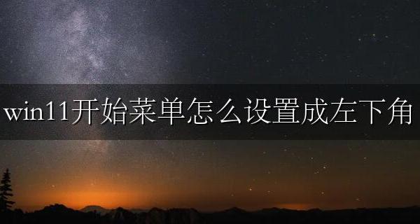 win11左下角 win11开始菜单怎么设置成左下角