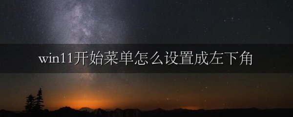 win11开始菜单怎么设置成左下角