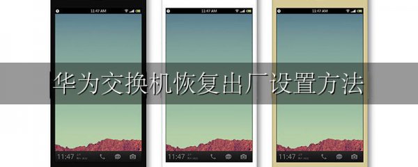 华为交换机恢复出厂设置方法