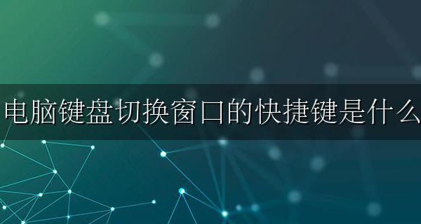 电脑键盘切换窗口的快捷键是什么 详细介绍用法